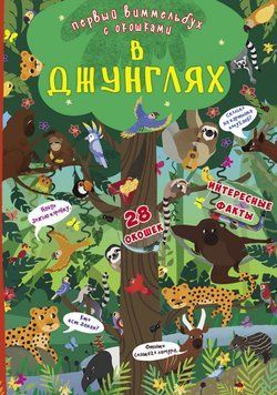 Первый виммельбух с окошками В джунглях 105453 фото