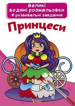 Книжка для дітей Великі водяні розмальовки+розвивальні завдання. Принцеси | Кристал Бук 127570 фото