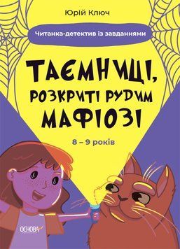 Книга Веселый тренажер. Тайны, раскрытые рыжим Мафиози. Читанка-детектив с заданиями. 8-9 лет | Основа 126573 фото