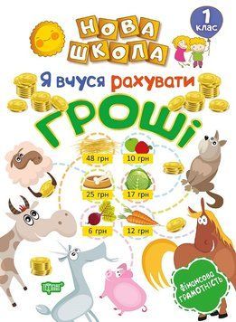 Нова школа. Я вчуся рахувати гроші. 1 клас&nbsp;| Торсинг 111713 фото