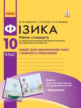 Фізика. 10 клас. Зошит для лабораторних робіт і фізичного практикуму. Рівень стандарту 127518 фото