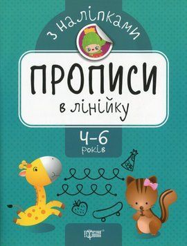 Зошит для дошкільників Прописи з наліпками. Прописи в лінійку. 4-6 років | Торсінг 114438 фото