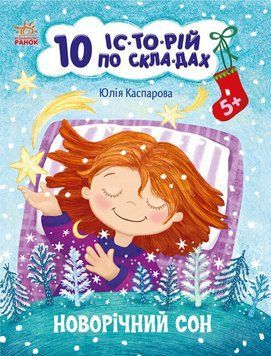 Книга для дітей Новорічний сон. 10 історій по складах | Ранок 79310 фото