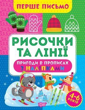 Робочий зошит для дітей 4-6 років Перше письмо. Рисочки та лінії (з наліпками) | Торсінг 126424 фото
