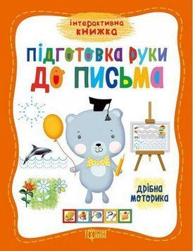Интерактивная книжка Подготовка руки к письму. Мелкая моторика 97652 фото