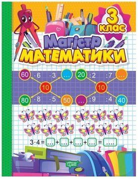 Тетрадь-практикум Магистр математики. 3 класс | (НУШ) 129875 фото
