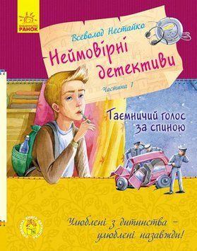 Улюблена книга дитинства: Неймовірні детективи. Частина 1. Таємничий голос за спиною Ранок 115654 фото