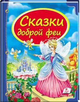 А5 НФ Казки доброї феї (Рос) 75202 фото