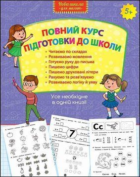 Навчальний посібник Повний курс підготовки до школи. 5+ | АССА 130831 фото