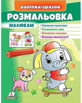 Розмальовка для дітей Малюкам. Наліпка-зразок (слон) | Пегас 130301 фото
