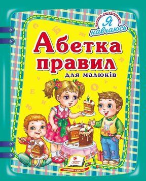 А5 НФ Абетка правил для малят (У) 86723 фото