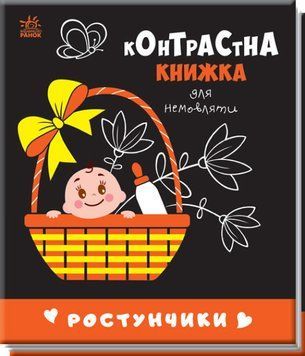 Картонка-розвивайка Контрастна книжка для немовляти. Ростунчики | Ранок 129055 фото