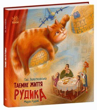 Хвостаті історії: Таємне життя Рудика 119569 фото