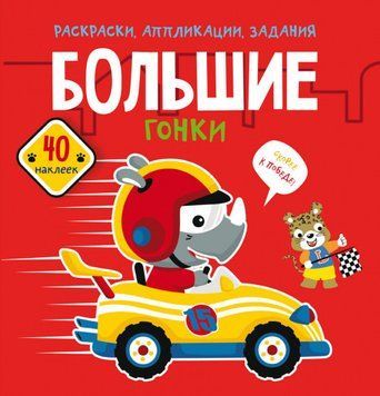 Розмальовки, аплікації, наклейки. Великі гонки 117558 фото