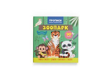 Книжка для дітей Прописи. Пишемо елементи букв. Зоопарк | Кристал Бук 128261 фото