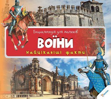 Воїни 3+ Енц.для малюків 90675 фото