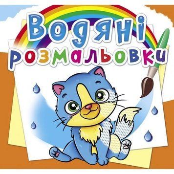 Книжка для малят Водяні розмальовки. Котики | Кристал Бук 126395 фото