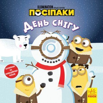 Книга для дітей День снігу. Посіпаки. Історії | Ранок 117380 фото