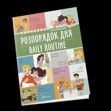 Книжка для детей Распорядок дня / Daily routine. Билингвы | Талант 126788 фото