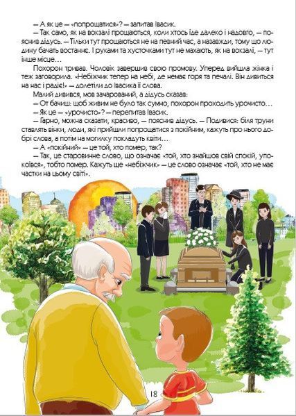 Що таке смерть? Страшна книжка 117150 фото