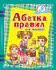 А5 НФ Абетка правил для малят (У) 86723 фото 1
