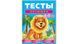 Тесты для детей 4-5 лет (Русс.) 69585 фото 1
