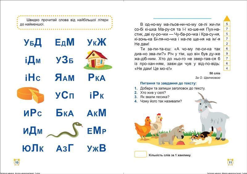 Читаємо швидко. Школа швидкочитання 1 клас 119480 фото