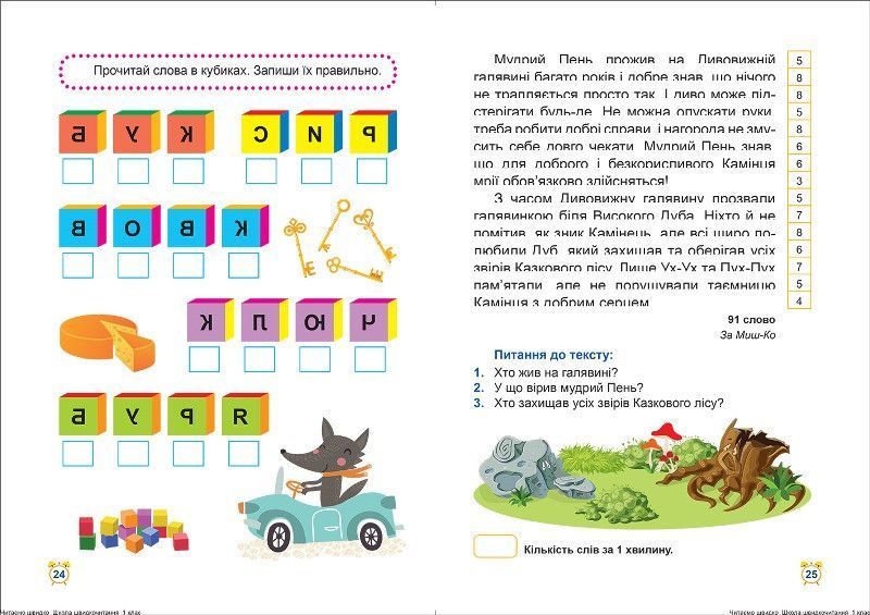 Читаємо швидко. Школа швидкочитання 1 клас 119480 фото
