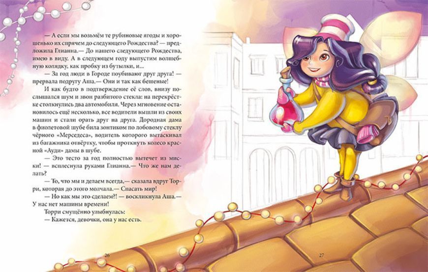 Новорічна книга Феєричні пригоди. Феї та різдвяне диво | Ранок 128167 фото
