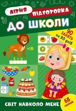 Учебное пособие Летняя подготовка к школе. Мир вокруг меня (+ наклейки) | Ула 131019 фото