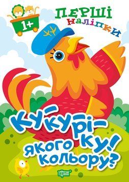 Перші наліпки для малюків. Ку-ку-ріку! Якого кольору? 118221 фото