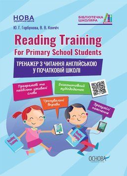 Учебное пособие Reading Training. For Primary School Students. Тренажер по чтению на английском | Основа 126552 фото