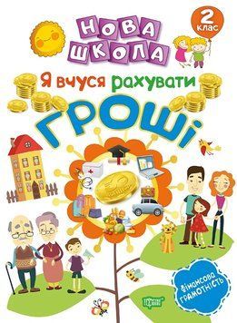 Нова школа. Я вчуся рахувати гроші. 2 клас&nbsp;| Торсинг 111716 фото