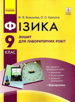 Фізика. 9 клас. Зошит для лабораторних робіт 127517 фото