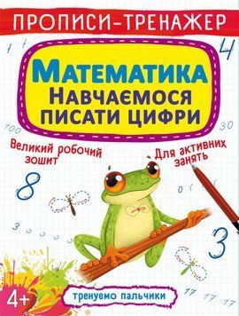 Прописи-тренажер. Математика. Навчаємося писати цифри Укр 119759 фото