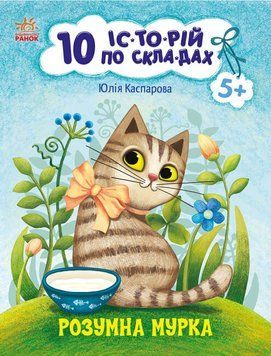 Книга для дітей Розумна Мурка. 10 історій по складах | Ранок 72921 фото