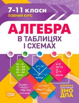 Навчальний посібник Алгебра в таблицях і схемах 7-11 класи | Торсинг 69512 фото