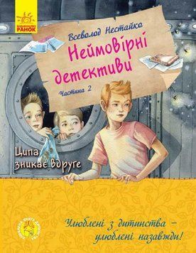 Улюблена книга дитинства: Неймовірні детективи. Частина 2. Ціпа зникає вруге Ранок 115655 фото