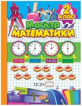 Тетрадь-практикум Магистр математики. 2 класс | (НУШ) 129874 фото