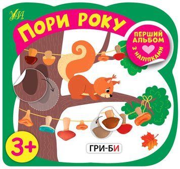 Книжка для дошкільнят Перший альбом з наліпками &mdash; Пори року 3+ | Ула 119822 фото