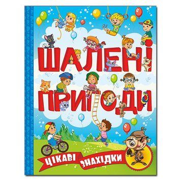 Книга Шалені пригоди Цікаві знахідки Блакитна | Глория 92635 фото