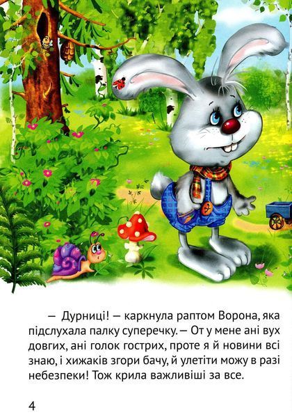 Книжка з великими літерами | Починаємо читати самі. Вірні друзі | Віват 119809 фото