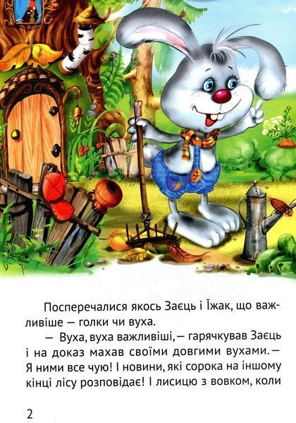Книжка з великими літерами | Починаємо читати самі. Вірні друзі | Віват 119809 фото
