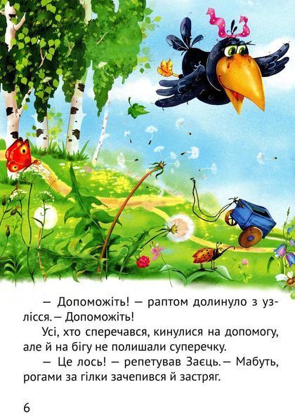 Книжка з великими літерами | Починаємо читати самі. Вірні друзі | Віват 119809 фото