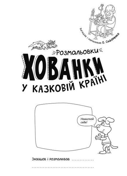 Книга для детей Раскраски-прятки. В сказочной стране | Ранок 121775 фото
