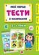 Мои первые тесты с наклейками - 3-4 года 122238 фото 1