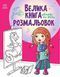Велика книга розмальовок. Дівчатка та квіти | Ранок 128755 фото 1