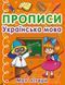 Прописи. Українська мова. Малі літери 120600 фото 1