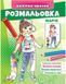 Раскраска для детей Мария. Наклейка-образец | Пегас 130302 фото 1