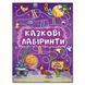 Книжка Сказочные лабиринты для детей (фиолетовая) | Глория 90481 фото 1